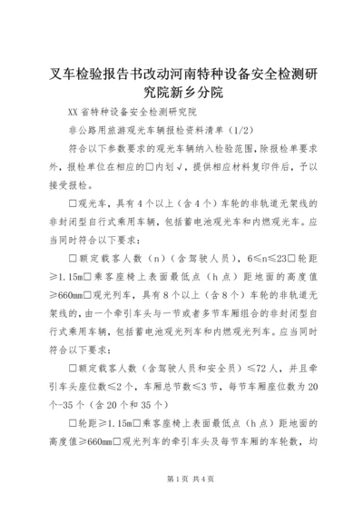 叉车检验报告书改动河南特种设备安全检测研究院新乡分院.docx