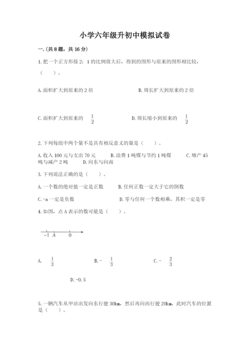 小学六年级升初中模拟试卷【名师推荐】.docx