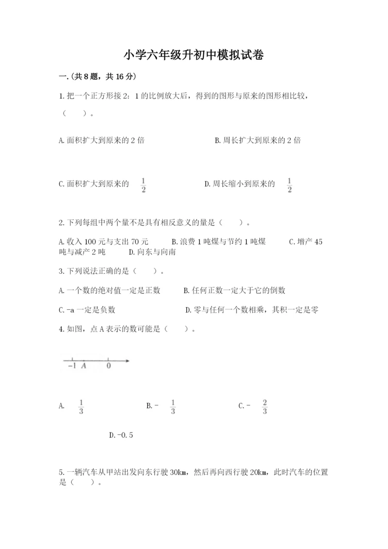 小学六年级升初中模拟试卷【名师推荐】.docx