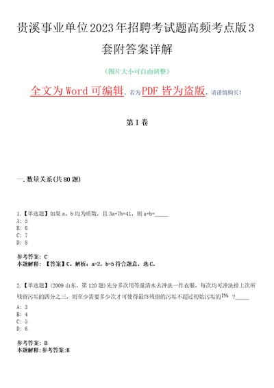 贵溪事业单位2023年招聘考试题高频考点版3套附答案详解