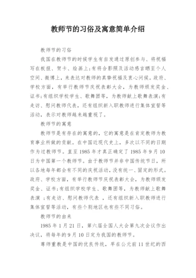 教师节的习俗及寓意简单介绍.docx