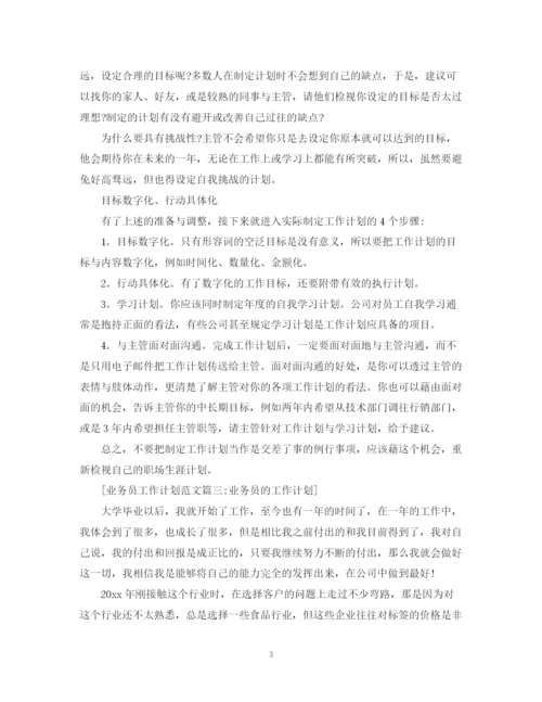 精编之业务员工作计划范文4篇.docx