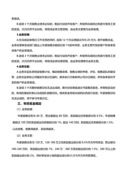 销售人员薪酬激励制度word模板