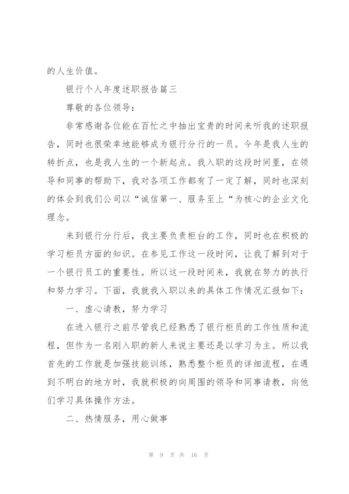 银行个人年度述职报告例文【5篇】.docx