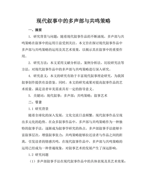 现代叙事中的多声部与共鸣策略