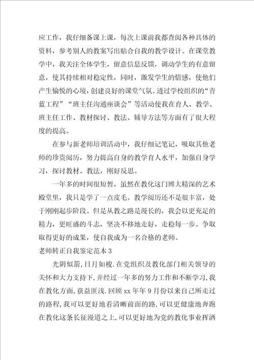 教师转正自我鉴定范本