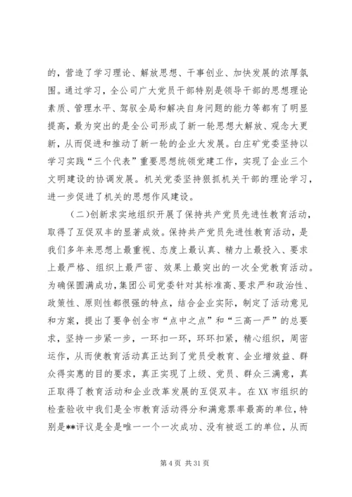 创建三型党组织增创党群工作新优势在集团公司党委工作会议上的讲话(1).docx