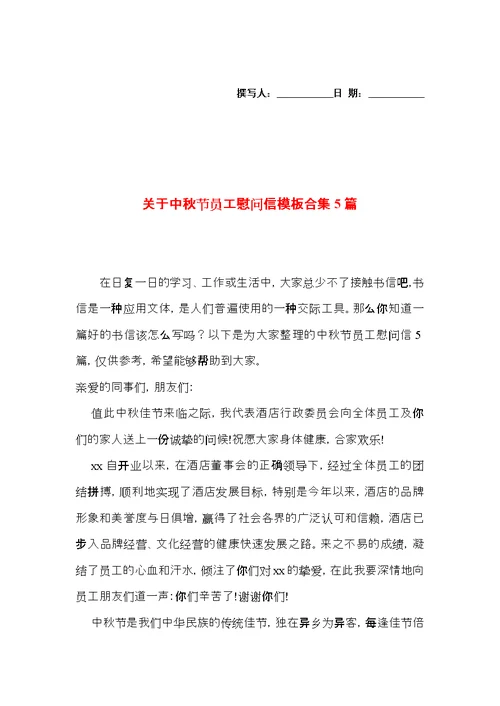 关于中秋节员工慰问信模板合集5篇