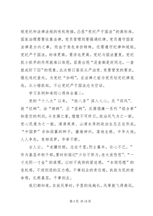 学习条例和准则心得(5).docx