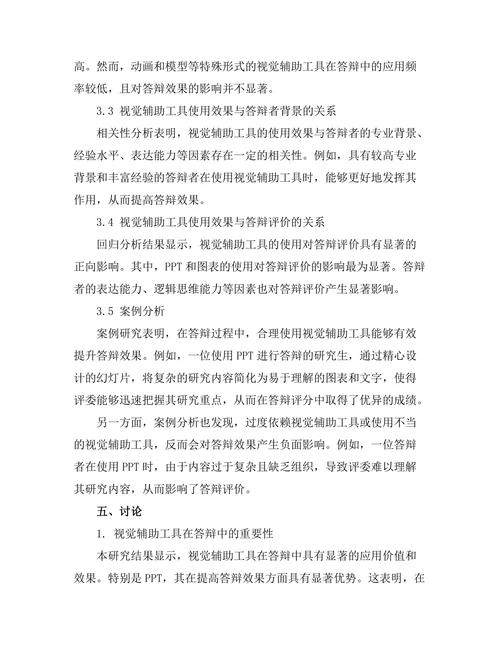 答辩中的视觉辅助工具有效性研究