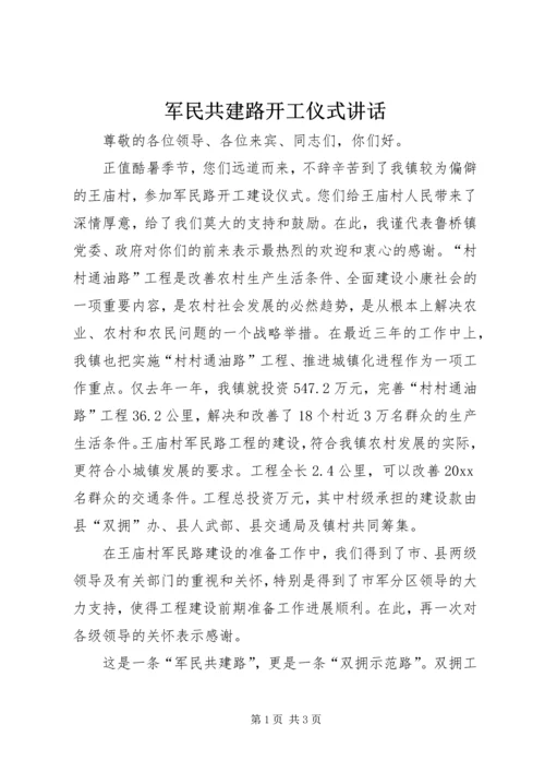 军民共建路开工仪式讲话 (4).docx