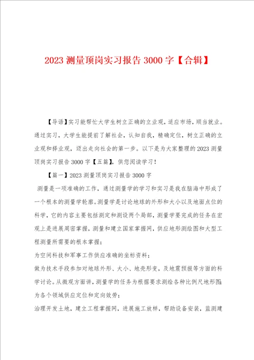 2023年测量顶岗实习报告3000字