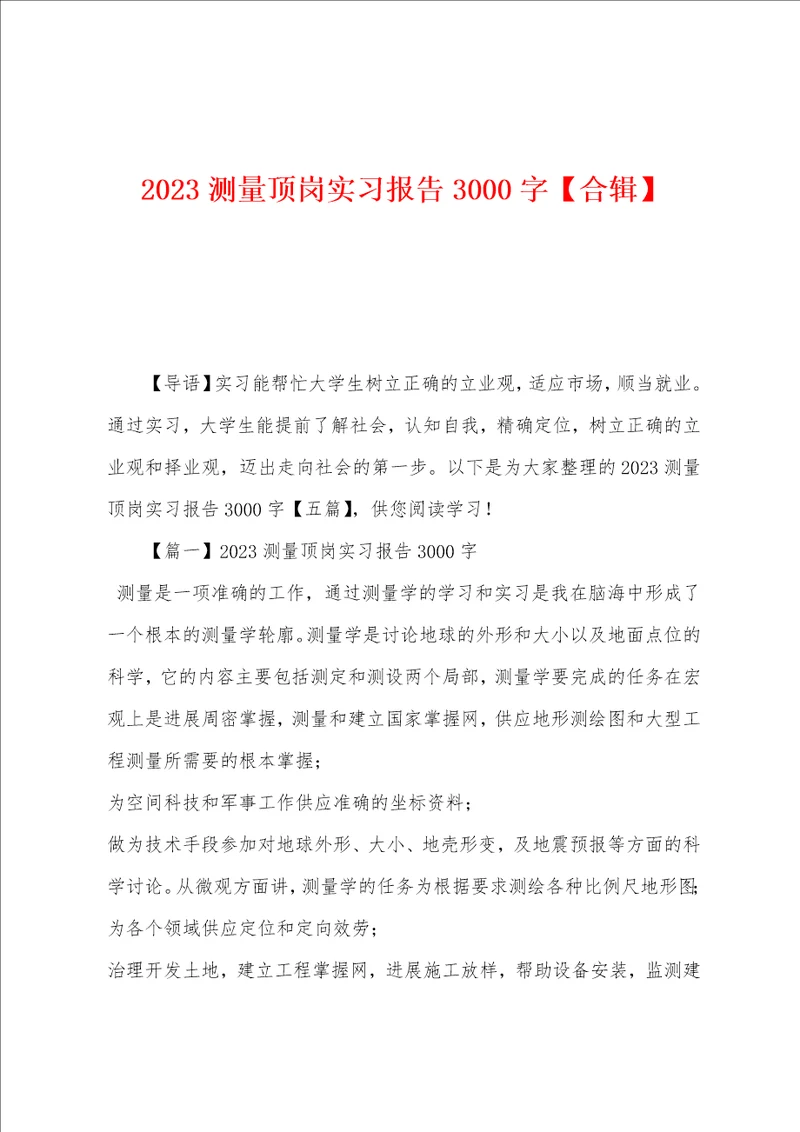 2023年测量顶岗实习报告3000字