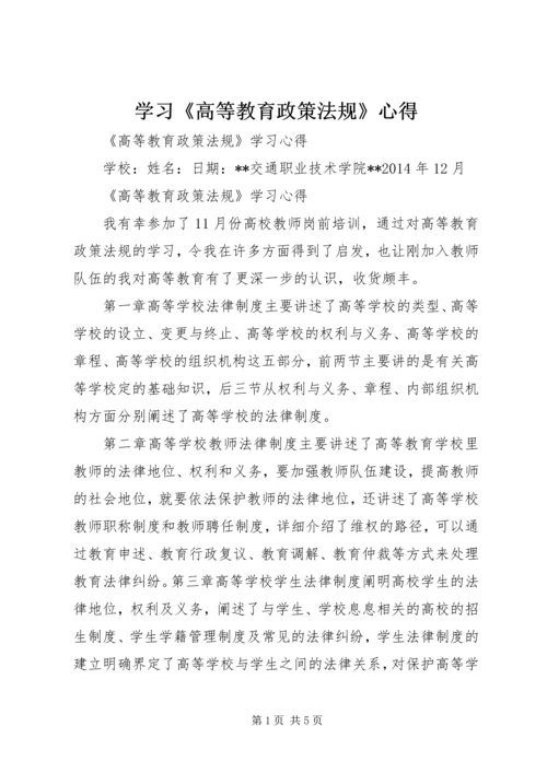 学习《高等教育政策法规》心得 (2).docx