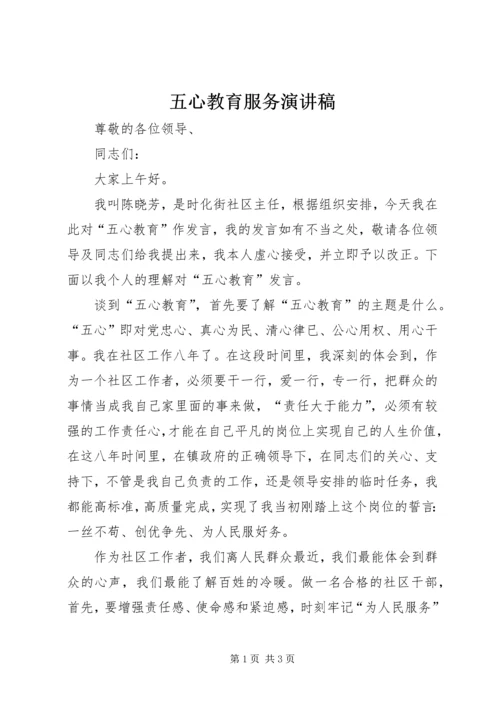 五心教育服务演讲稿.docx