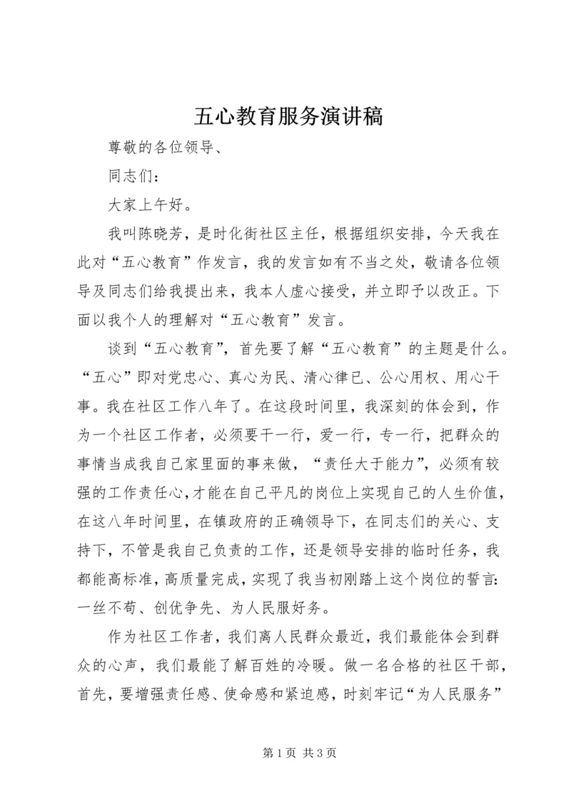 五心教育服务演讲稿.docx