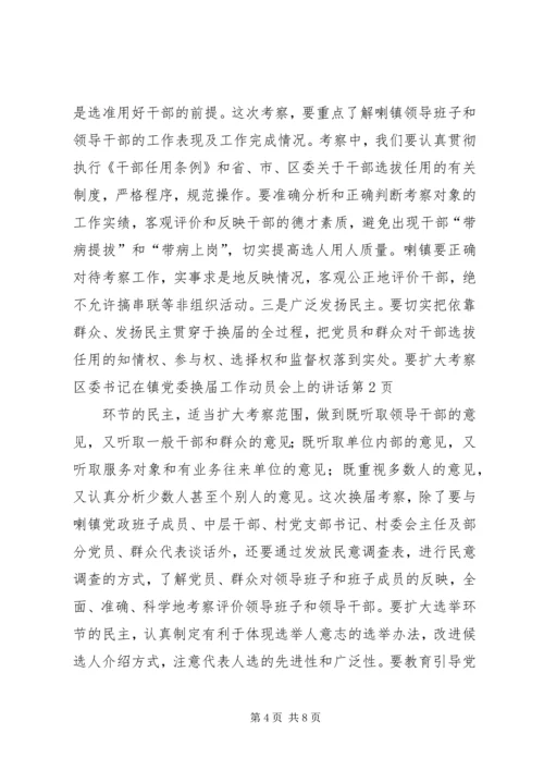 区委书记在镇党委换届工作动员会上的讲话.docx