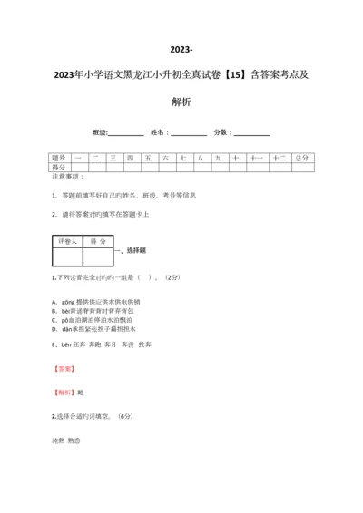 2023年小学语文黑龙江小升初全真试卷含答案考点及解析.docx