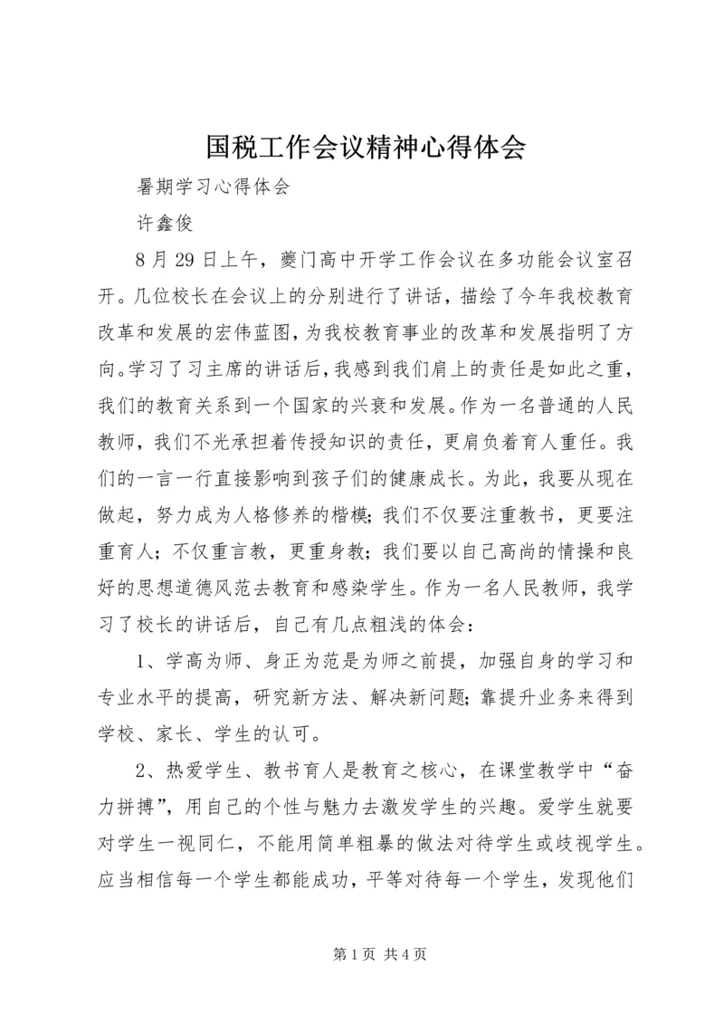 国税工作会议精神心得体会 (4).docx