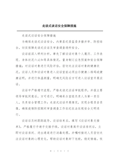 走读式谈话安全保障措施.docx