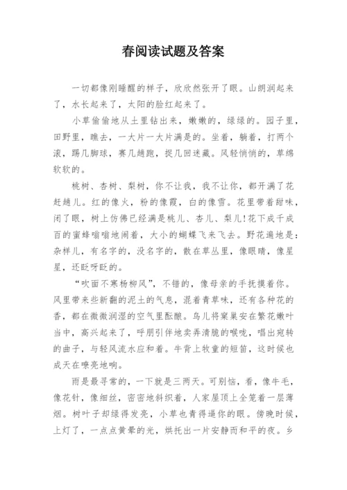 春阅读试题及答案.docx