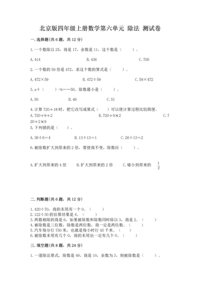 北京版四年级上册数学第六单元 除法 测试卷（名校卷）word版.docx