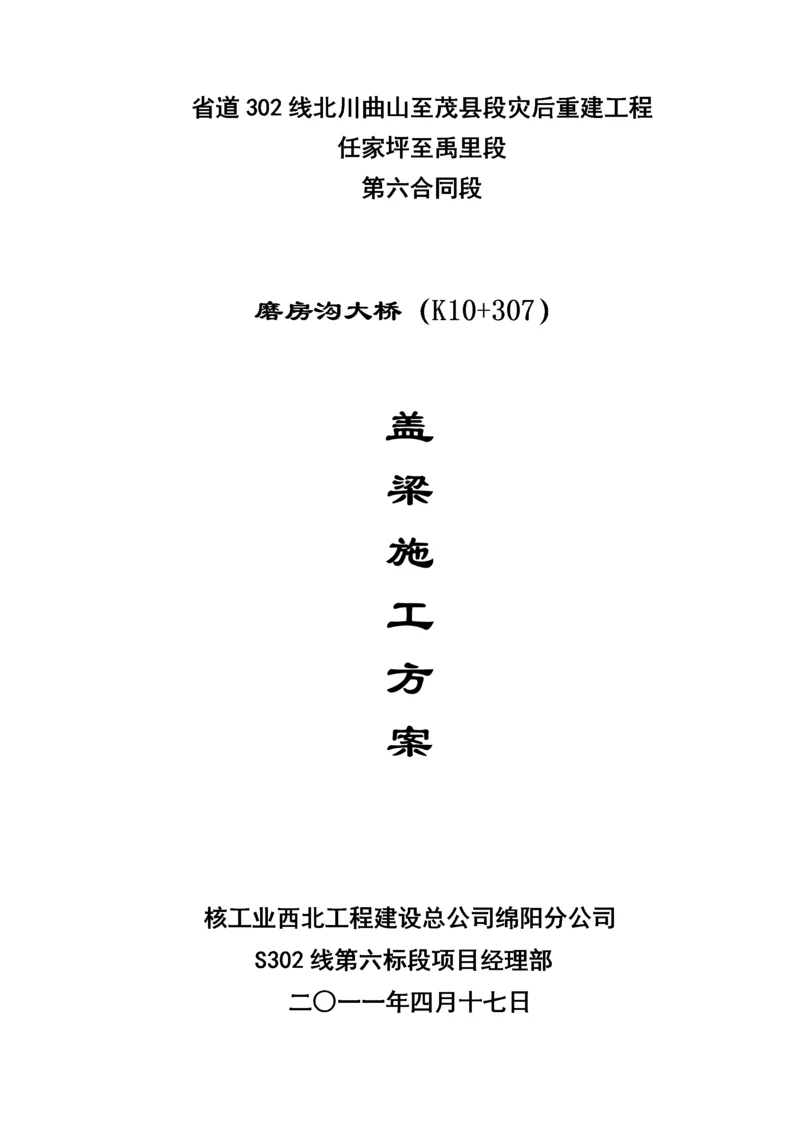 盖梁施工方案.docx