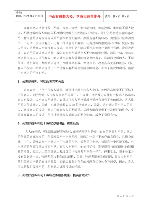 酒店管理毕业论文4155420726.docx