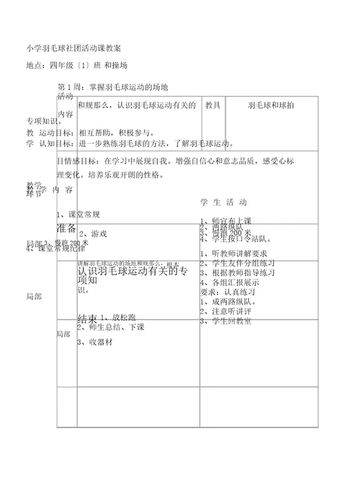 小学羽毛球社团活动方案及教案