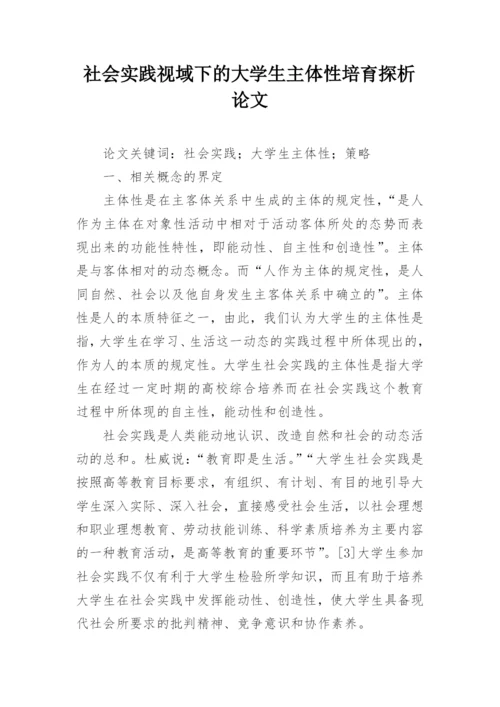 社会实践视域下的大学生主体性培育探析论文.docx