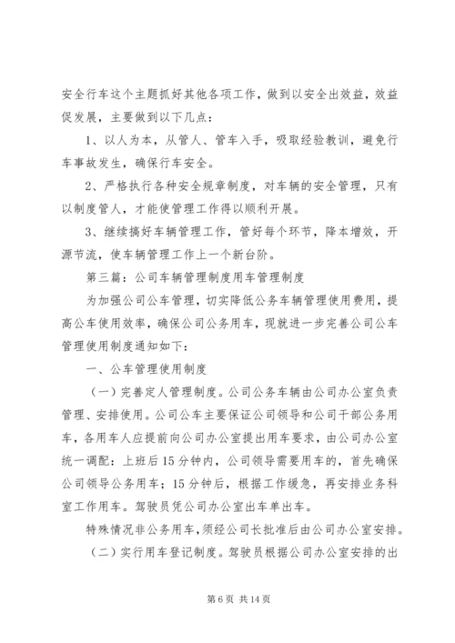 公司车辆管理工作总结.docx