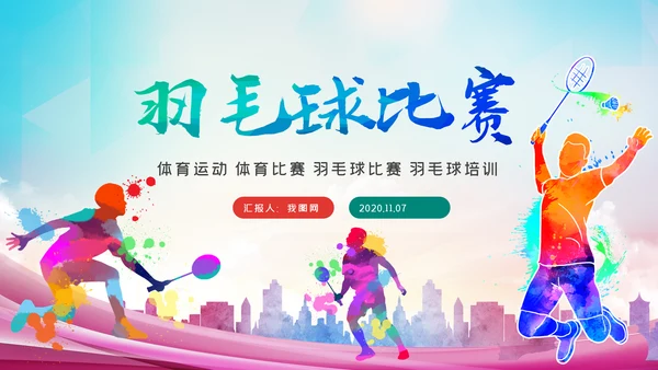 体育运动会羽毛球比赛协会教学PPT模板