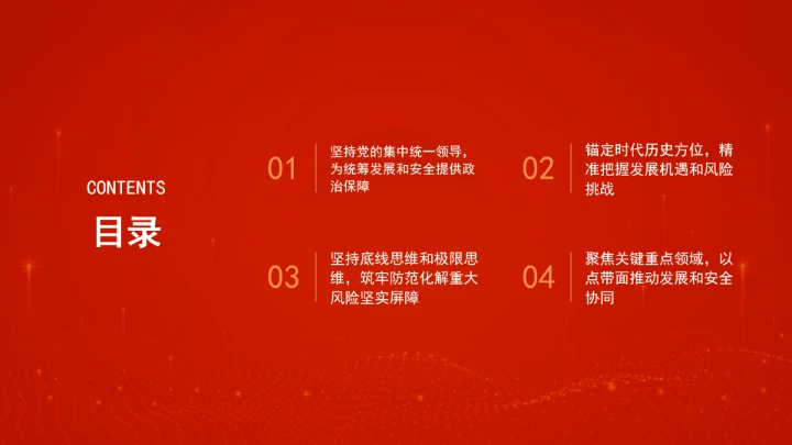 “十五五”时期必须坚持统筹发展和安全ppt课件