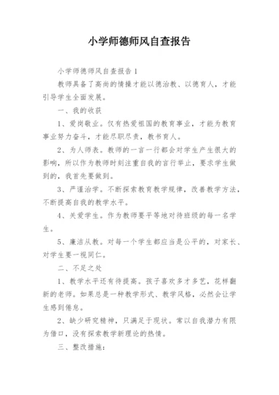 小学师德师风自查报告.docx