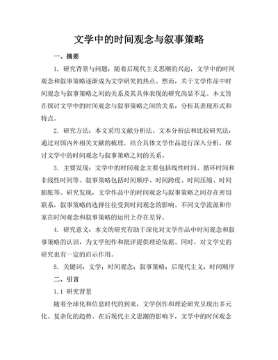 文学中的时间观念与叙事策略