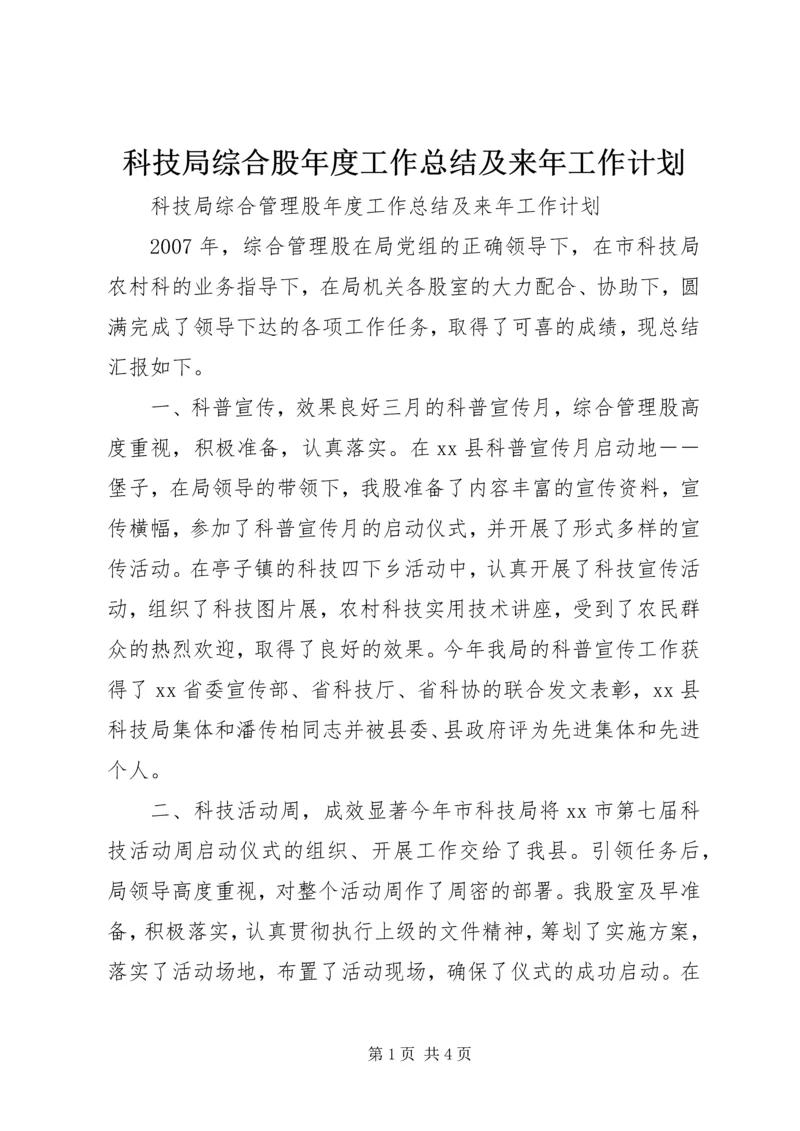 科技局综合股年度工作总结及来年工作计划.docx