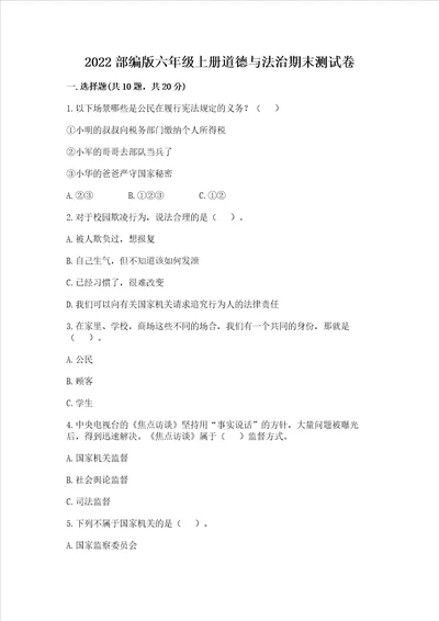 2022部编版六年级上册道德与法治期末测试卷含完整答案全国通用