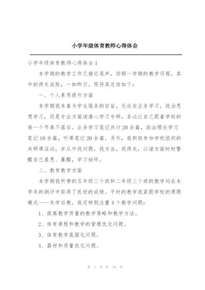 小学年级体育教师心得体会.docx