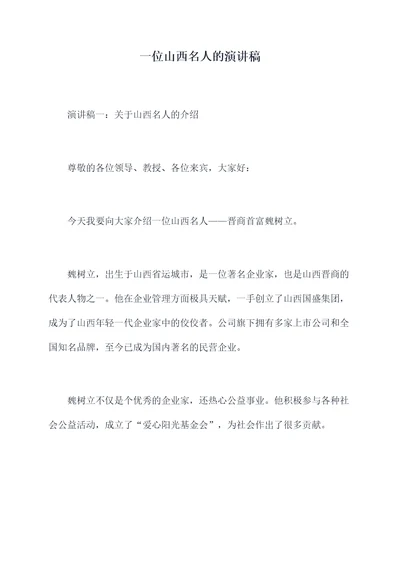 一位山西名人的演讲稿