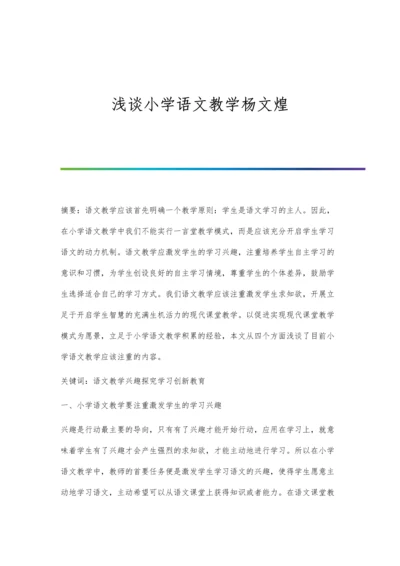 浅谈小学语文教学杨文煌.docx