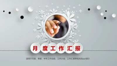 季度半年月度工作总结汇报述职报告PPT