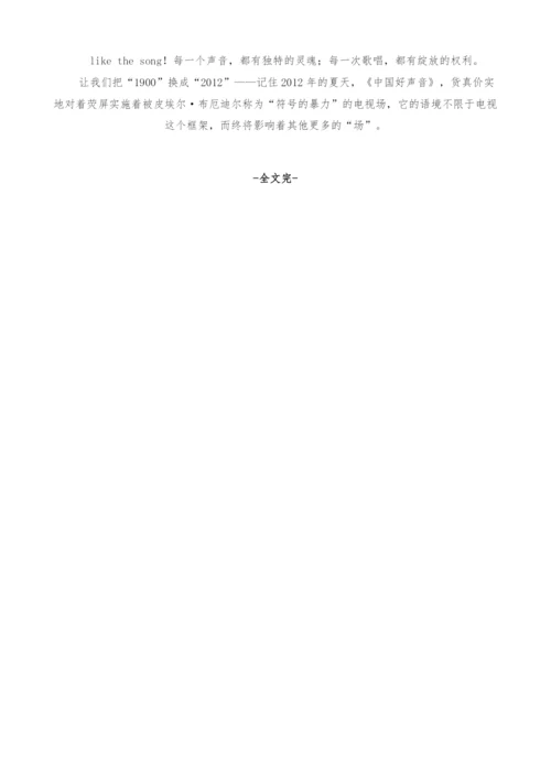 2012-音乐很累-椅子很忙-电视在赛跑-《中国好声音》的内参报告.docx