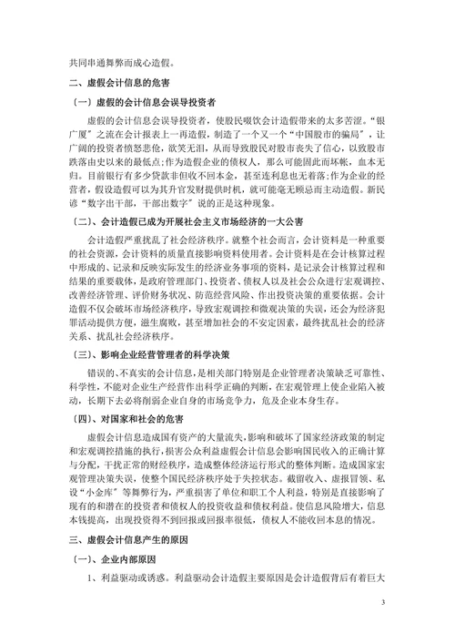 虚假会计信息产生原因及对策论文