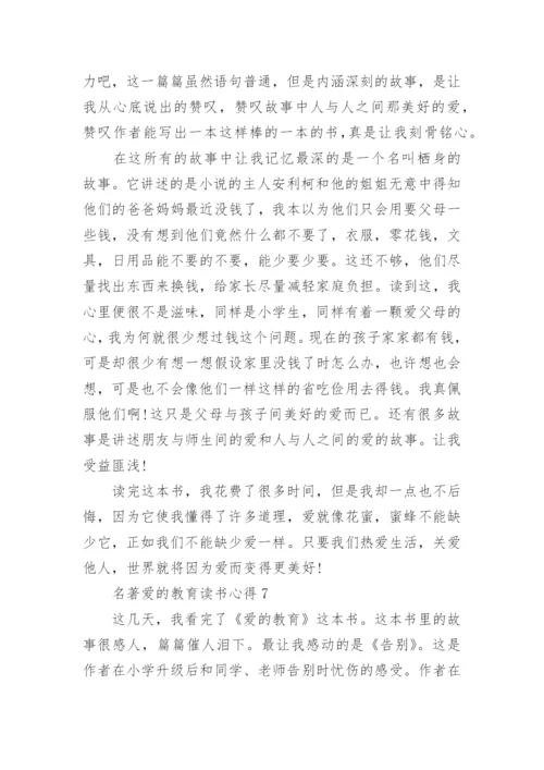 名著爱的教育读书心得.docx