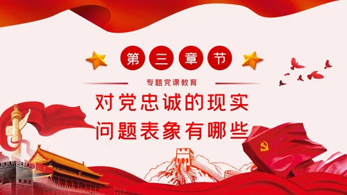 以政治忠诚坚定维护核心对党忠诚党课ppt模板
