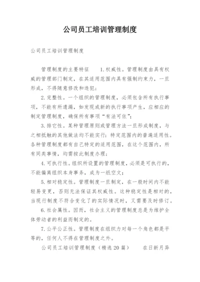 公司员工培训管理制度.docx