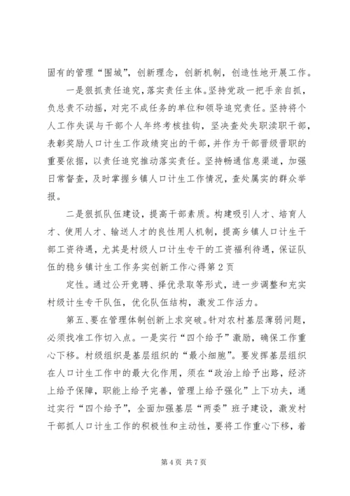 乡镇计生工作务实创新工作心得.docx