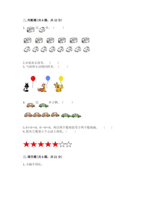 北师大版一年级上册数学期中测试卷附答案【夺分金卷】.docx