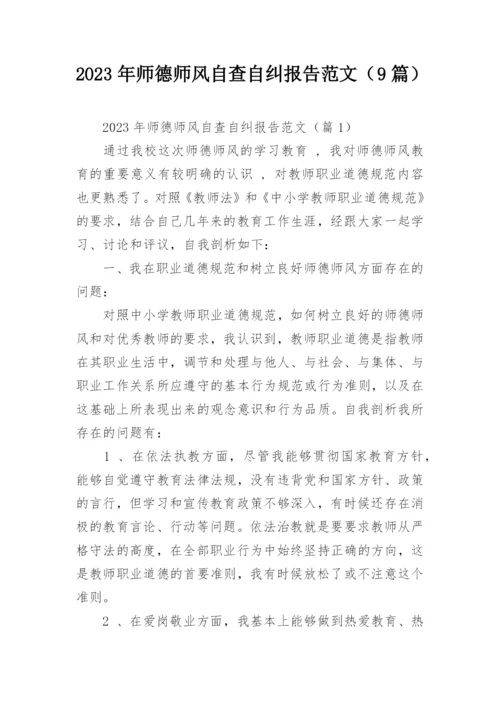 2023年师德师风自查自纠报告范文（9篇）.docx
