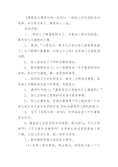 中班暑假安全教育教案.docx